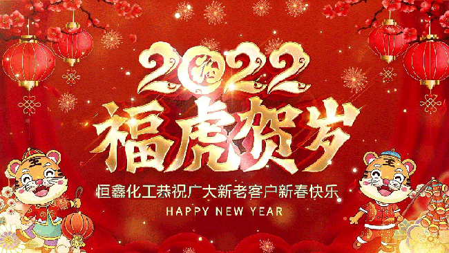 2022恒鑫化工恭祝大家新年快樂！