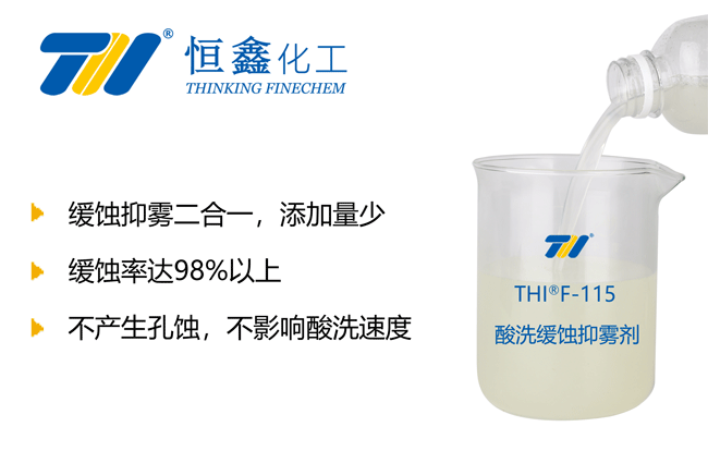 THIF-115酸洗緩蝕抑霧劑產品圖