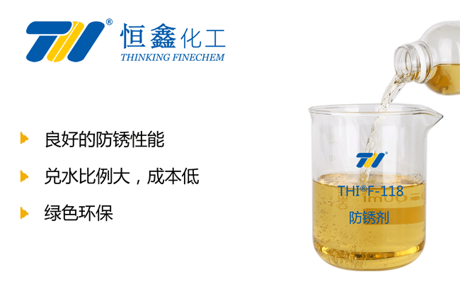 THIF-118水性防銹劑產品圖