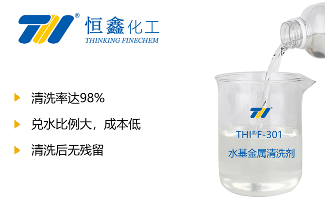 THIF-301水基清洗劑產品圖