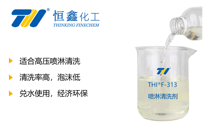 THIF-313噴淋清洗劑產品圖