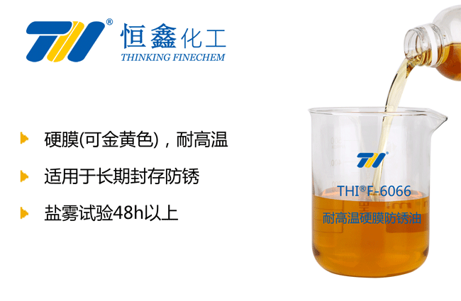 THIF-6066耐高溫硬膜防銹油產品圖